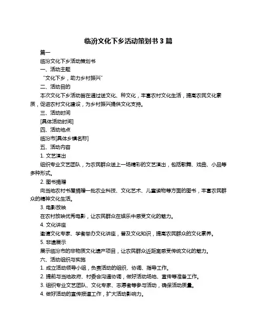 临汾文化下乡活动策划书3篇