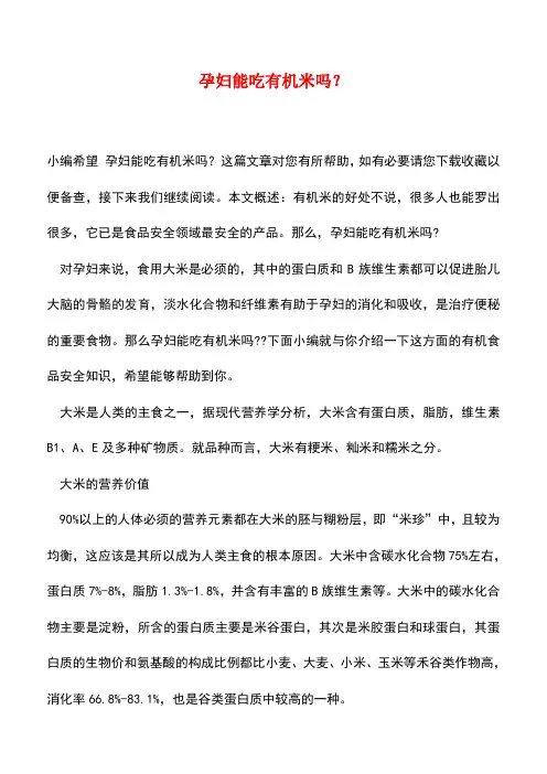 【精品推荐】孕妇能吃有机米吗？