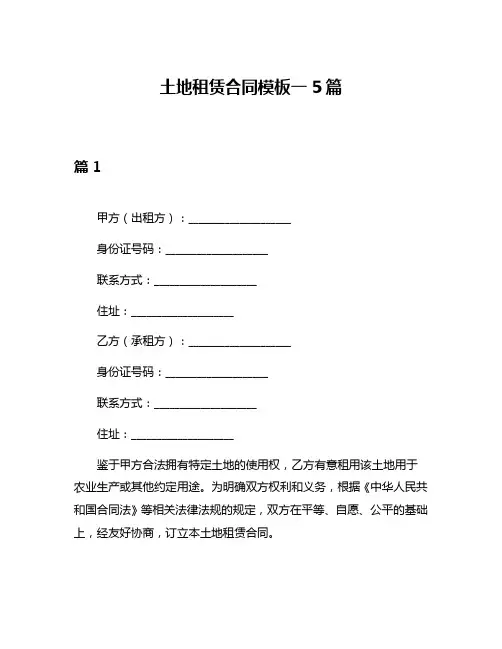 土地租赁合同模板一5篇