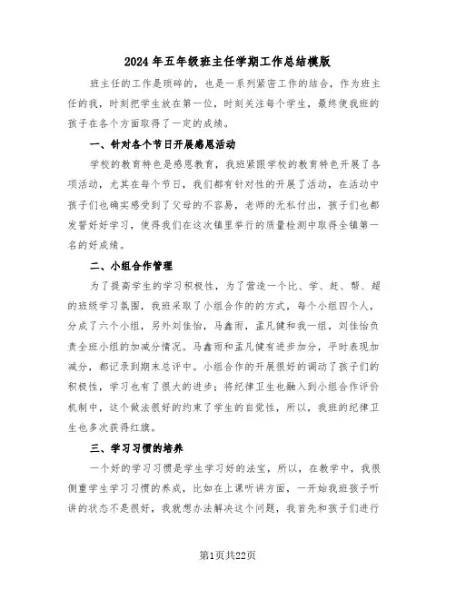 2024年五年级班主任学期工作总结模版(4篇)