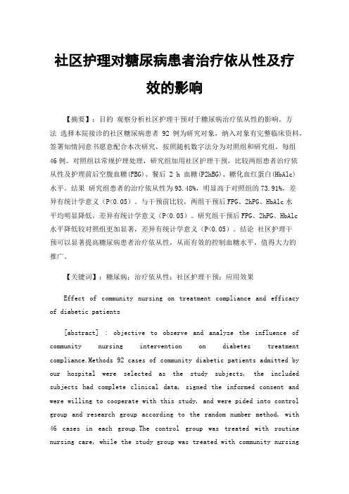 社区护理对糖尿病患者治疗依从性及疗效的影响