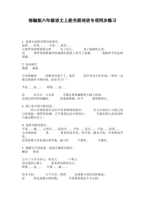 小学六年级语文上册关联词语专项同步练习·部编版(人教)