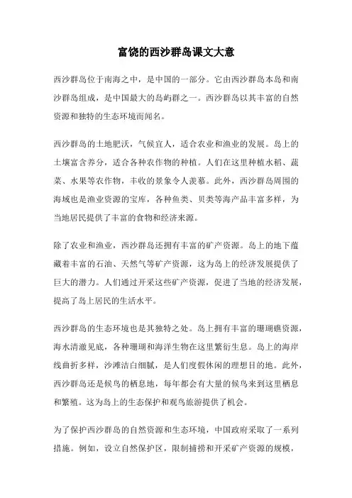 富饶的西沙群岛课文大意