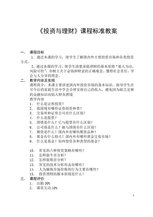 投资与理财课程标准教案1
