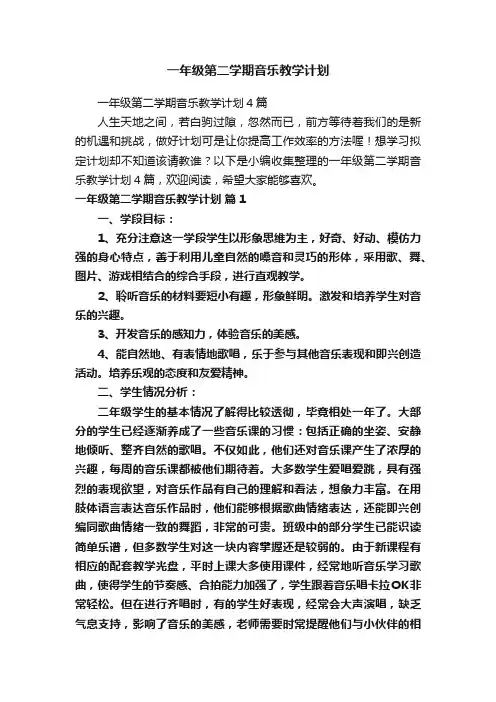一年级第二学期音乐教学计划