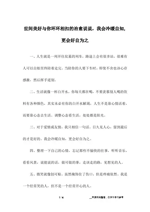 世间美好与你环环相扣的治愈说说,我会冷暖自知,更会好自为之