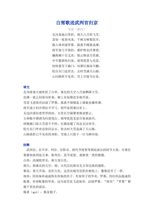 岑参《白雪歌送武判官归京》译文注释及考点分析