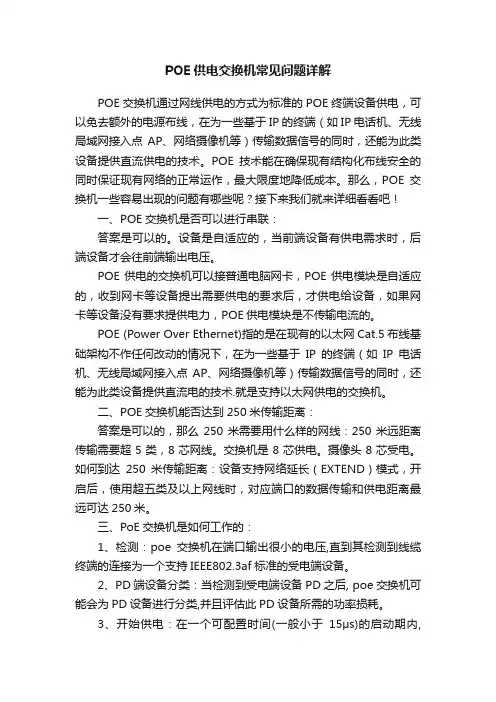POE供电交换机常见问题详解