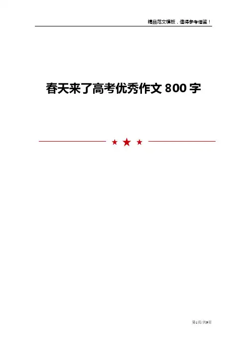 春天来了高考优秀作文800字