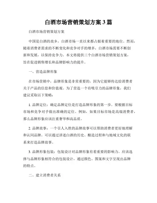 白酒市场营销策划方案3篇