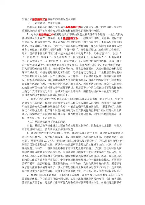 当前公安基层基础工作中存在的突出问题及原因