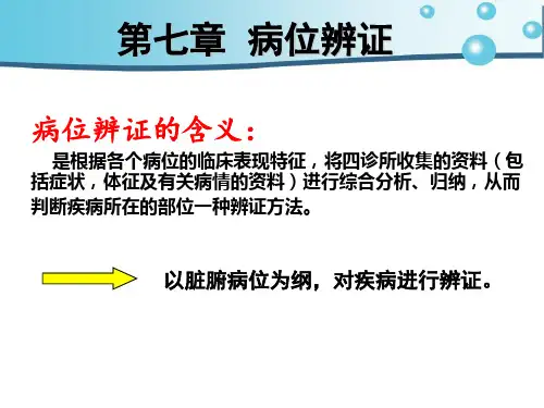 10第七章 病位辨证(心与小肠病辨证)