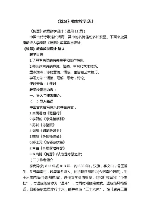 《锦瑟》教案教学设计（通用11篇）