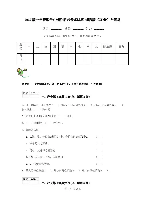 2018版一年级数学(上册)期末考试试题 湘教版(II卷)附解析