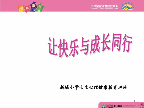 青春期女生生理心理健康教育ppt课件