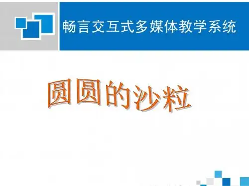 圆圆的沙粒课件