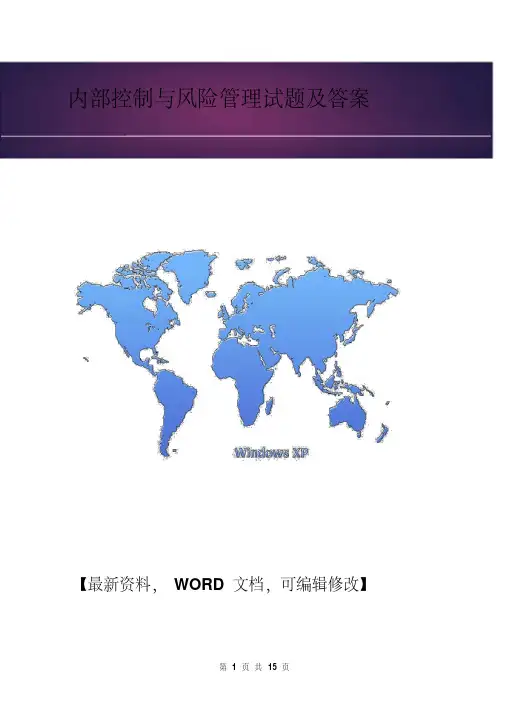 内部控制与风险管理试题及答案[word版]13页