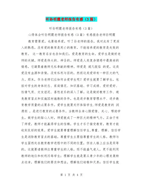 听孙明霞老师报告有感(3篇)