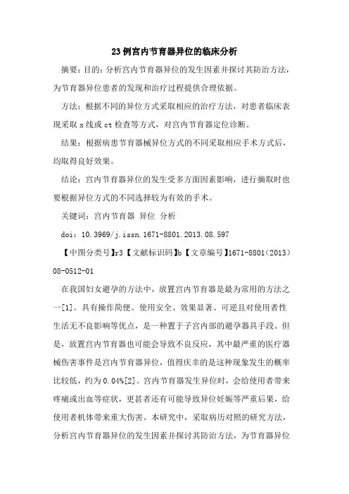 23例宫内节育器异位的临床分析