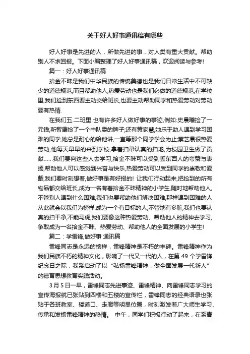 关于好人好事通讯稿有哪些