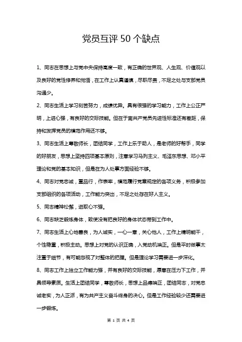 党员互评50个缺点