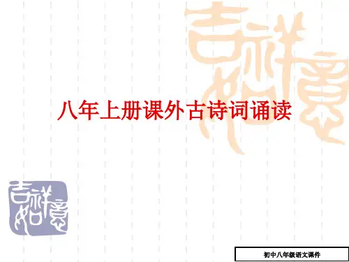 (部编版)八年级(上)语文课外古诗词诵读(原文与译文)ppt课件(18页)