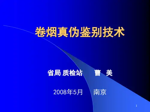 卷烟真伪鉴别技术2008-01