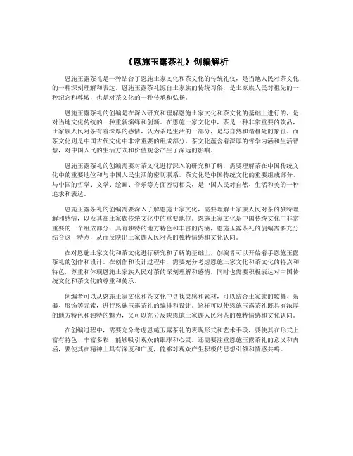 《恩施玉露茶礼》创编解析