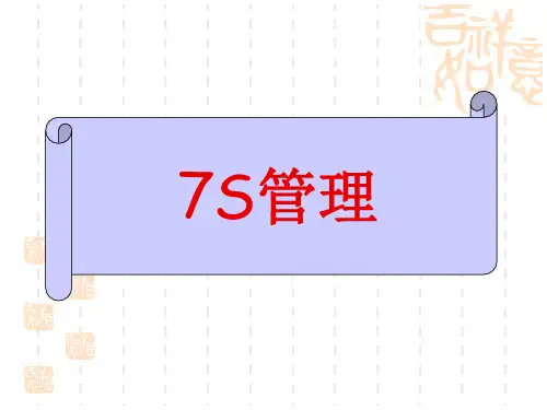 7S管理培训课件(共 39张PPT)
