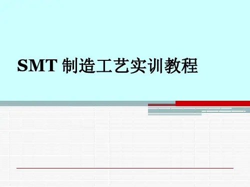 第1章 SMT生产流程