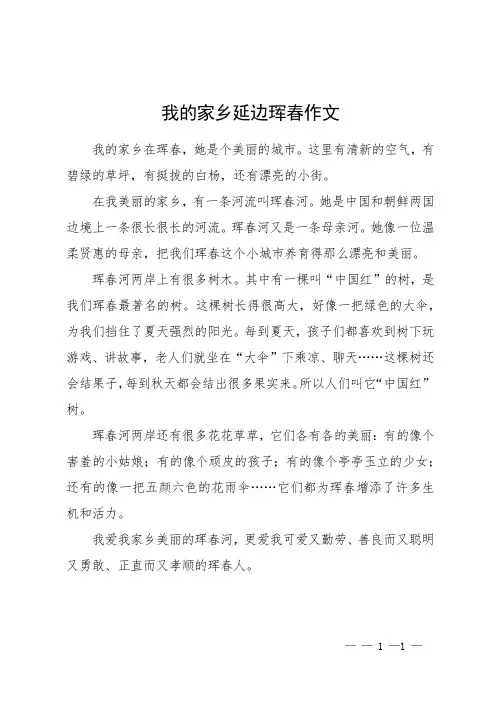 我的家乡延边珲春作文