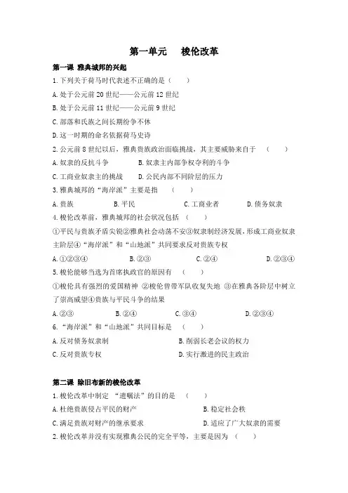 人教版高中历史选修1 单元综合一：第一单元《梭伦改革》分课习题