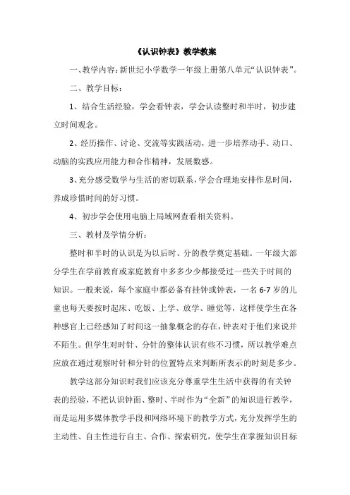 《认识钟表》教学教案