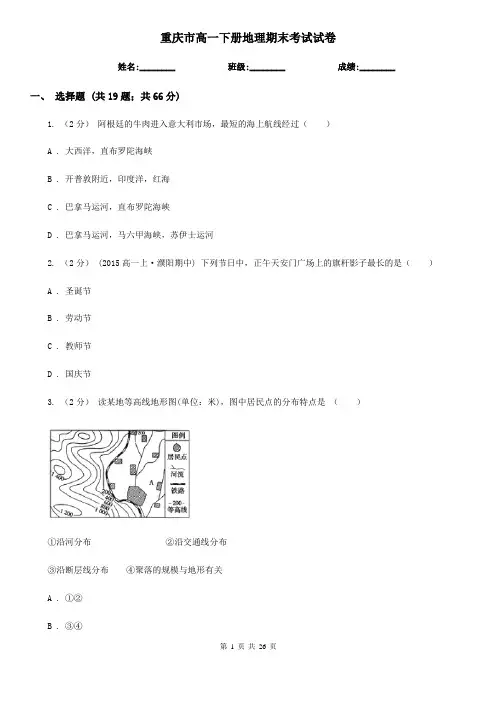 重庆市高一下册地理期末考试试卷