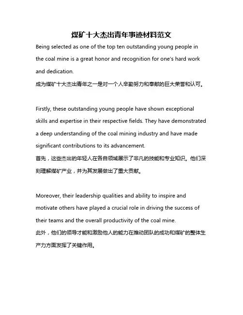煤矿十大杰出青年事迹材料范文