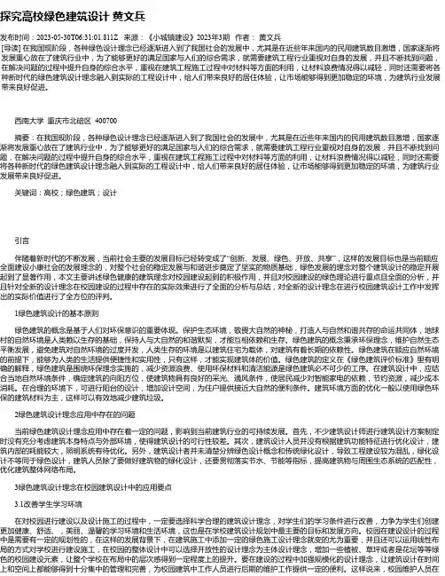 探究高校绿色建筑设计黄文兵