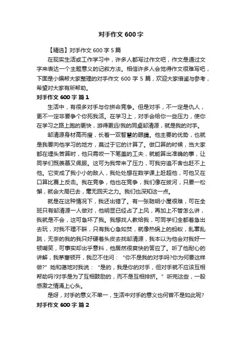 对手作文600字