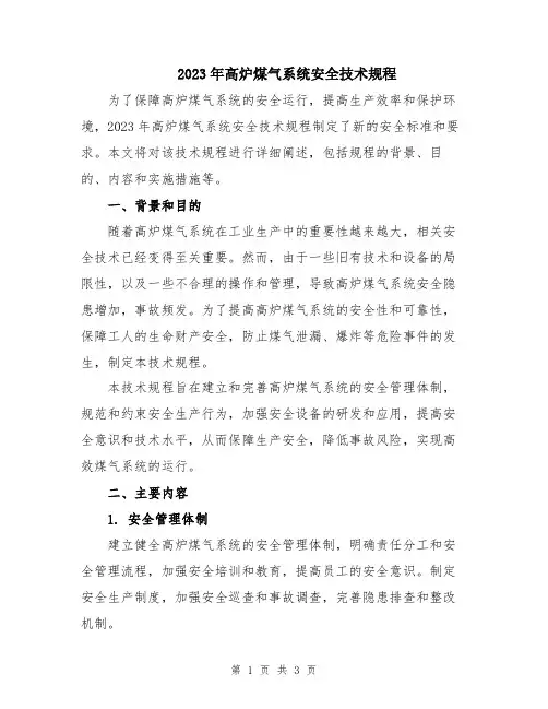 2023年高炉煤气系统安全技术规程