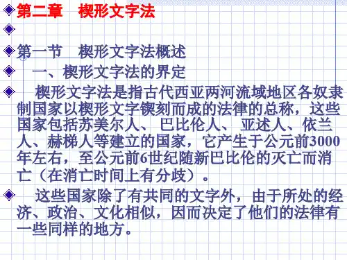外国法制史课件PPT第02章楔形文字法精品教案课件讲义PPT