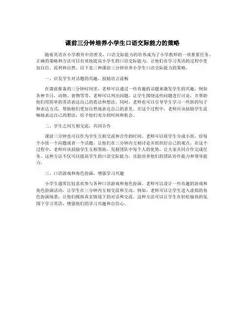 课前三分钟培养小学生口语交际能力的策略