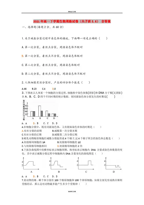 2021年高一下学期生物周练试卷(尖子班5.8) 含答案
