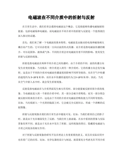 电磁波在不同介质中的折射与反射