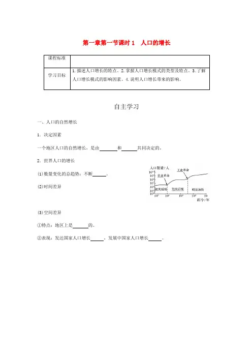 2019_2020年高中地理第1章人口的变化第一节人口的增长 (课时1)导学案