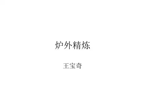 炉外精炼课件2014