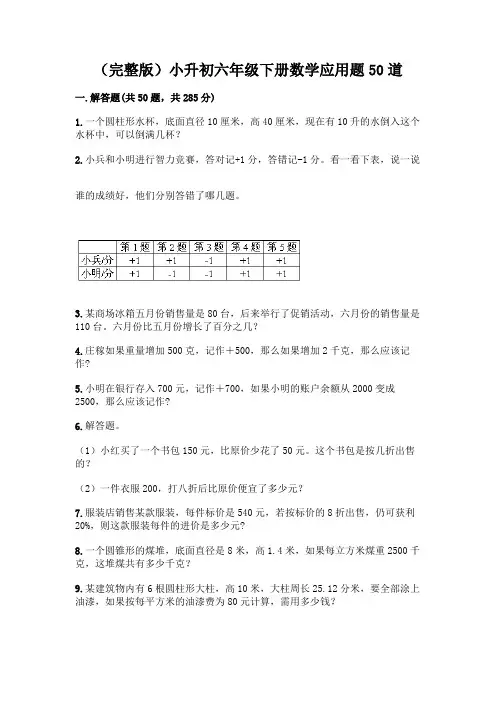 (完整版)小升初六年级下册数学应用题50道及参考答案【实用】
