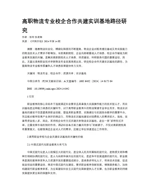 高职物流专业校企合作共建实训基地路径研究