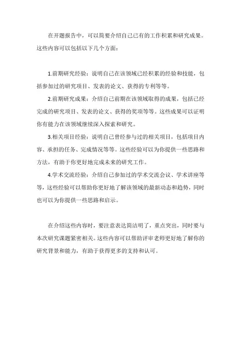 开题报告已有的工作积累和研究成果
