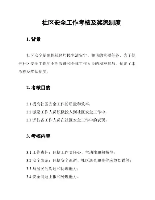 社区安全工作考核及奖惩制度