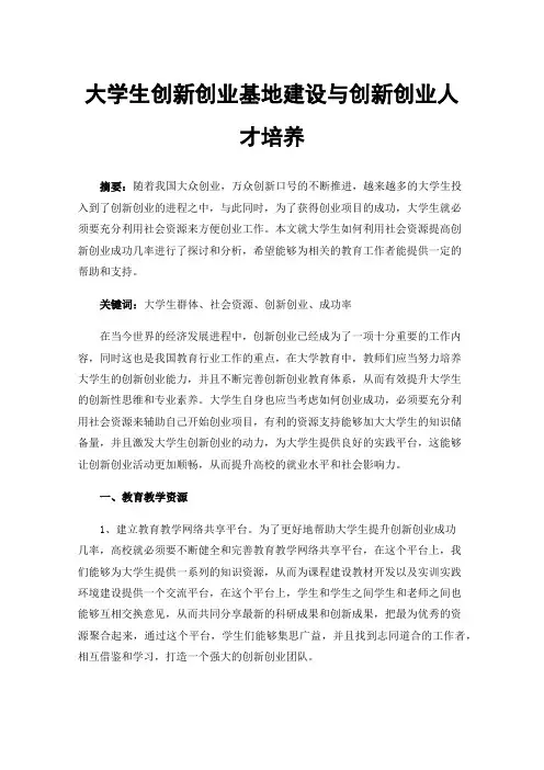 大学生创新创业基地建设与创新创业人才培养