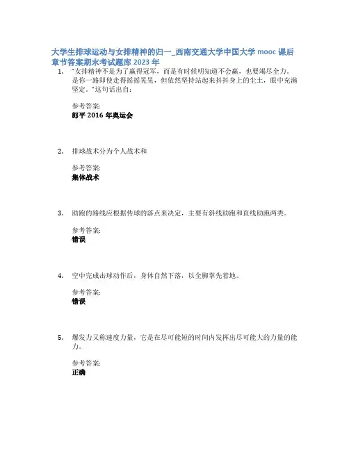 大学生排球运动与女排精神的归一_西南交通大学中国大学mooc课后章节答案期末考试题库2023年